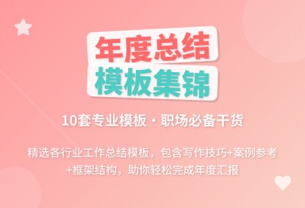 年度工作总结模板集锦10篇-幼师课件网