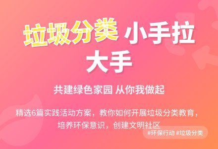 垃圾分类小手拉大手实践活动方案（精选6篇）-幼师课件网