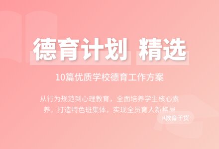 精选学校德育工作计划汇总10篇-幼师课件网