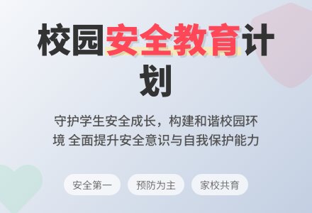 安全教育教学计划-幼师课件网