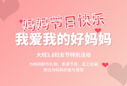 大班3.8妇女节活动方案-幼师课件网