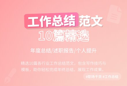 【推荐】个人工作总结范文十篇-幼师课件网