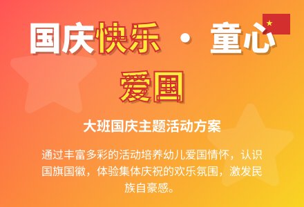大班国庆节活动方案整合-幼师课件网