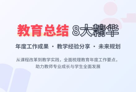 关于教育年度工作总结8篇-幼师课件网