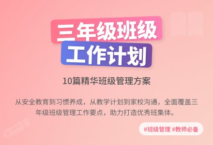 关于三年级班级工作计划锦集10篇-幼师课件网