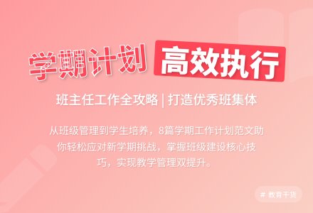 关于学期工作计划范文合集8篇-幼师课件网