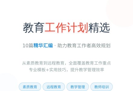 教育工作计划汇编十篇-幼师课件网
