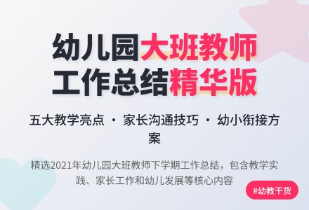 2021年幼儿园大班教师下学期个人工作总结（精选5篇）-幼师课件网