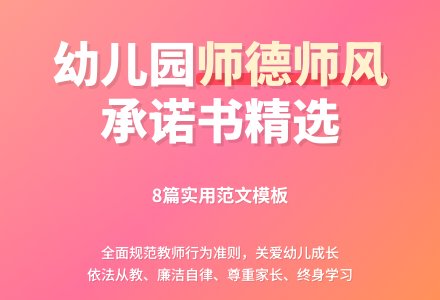 幼儿园老师师德师风承诺书范文（精选8篇）-幼师课件网