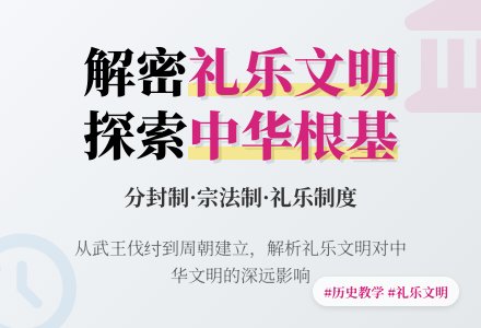 礼乐文明的确立教案设计反思-幼师课件网