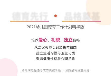 2021幼儿园德育工作计划-幼师课件网