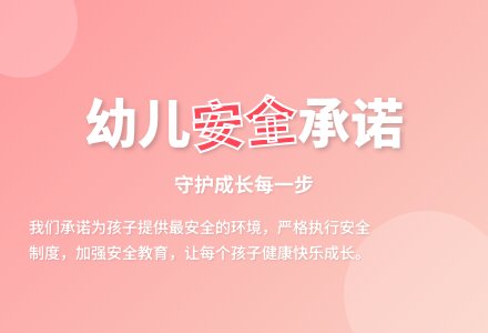 幼儿安全承诺书-幼师课件网
