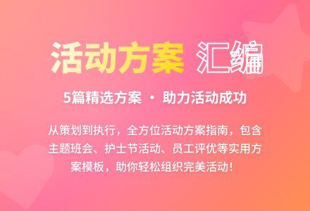 【推荐】活动方案汇编5篇-幼师课件网