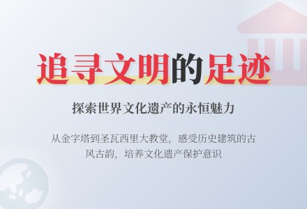 《追寻文明的足迹》教案说课反思-幼师课件网