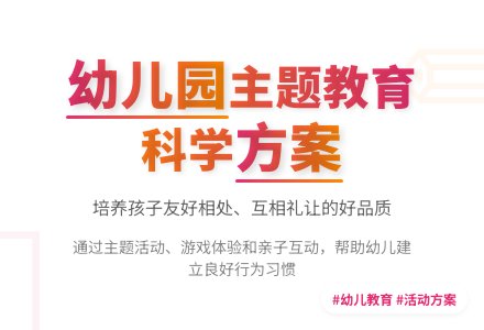 幼儿园主题教育方案-幼师课件网