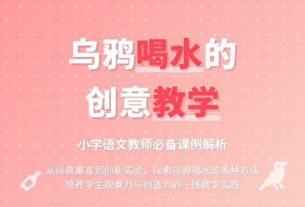 《乌鸦喝水》教案-幼师课件网