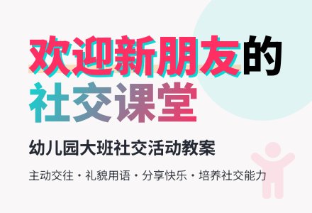 幼儿园大班社会欢迎新朋友教案-幼师课件网