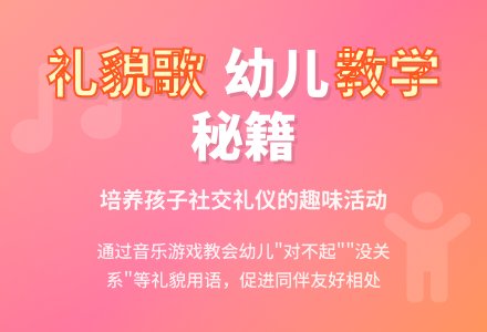 礼貌歌大班教案-幼师课件网