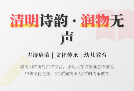 清明节古诗中班语文教案-幼师课件网