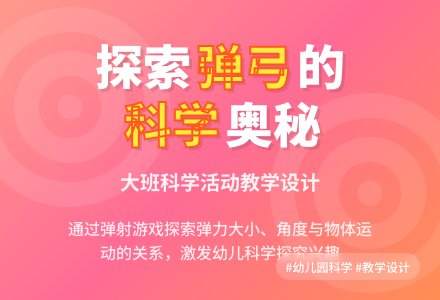 大班科学：有趣的弹弓-幼师课件网