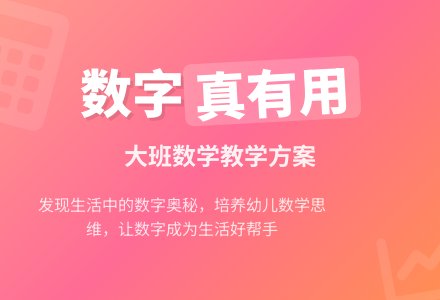 大班数学：数字真有用-幼师课件网