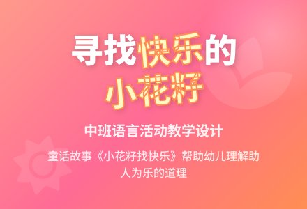 中班语言：小花籽找快乐-幼师课件网