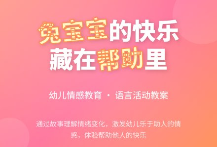 语言活动《兔孩子找快乐》教案-幼师课件网