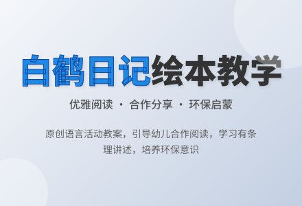 幼儿园绘本：白鹤曰记教案和反思-幼师课件网