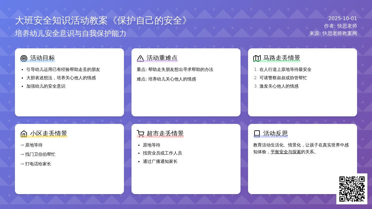 大班安全知识《保护自己的安全》含反思