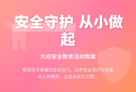 大班安全知识《保护自己的安全》含反思-幼师课件网