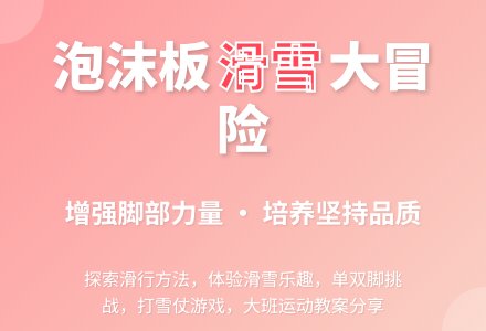 大班运动活动《滑雪》教案-幼师课件网