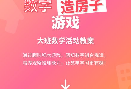 大班数学活动《造房子》 教案-幼师课件网