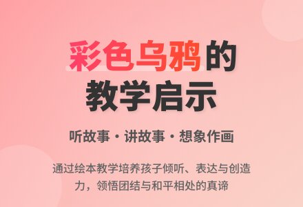 彩色的乌鸦教学设计-幼师课件网