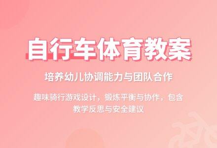 大班体育活动教案《骑上漂亮的自行车》含反思-幼师课件网
