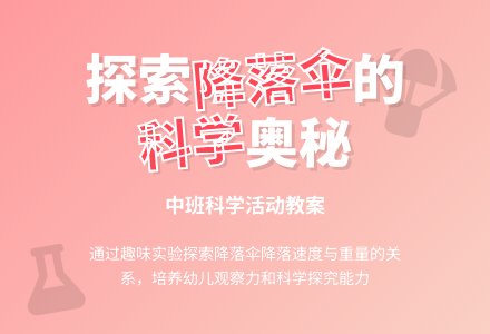 中班科学优秀教案《好玩的降落伞》-幼师课件网