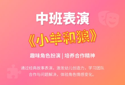 中班表演游戏教案《小羊和狼》含反思-幼师课件网