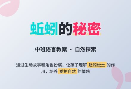 中班语言教案：蚯蚓-幼师课件网
