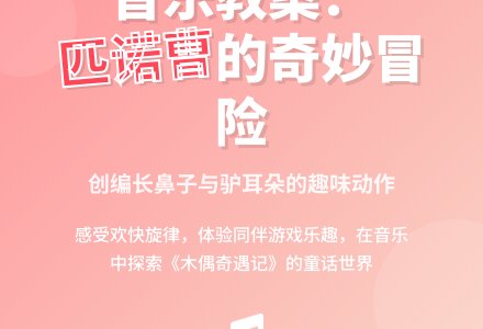 音乐教案：匹诺曹愿做真孩子-幼师课件网