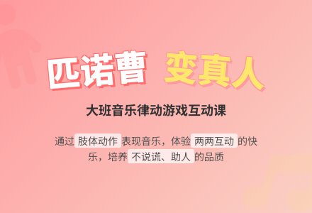 大班律动《匹诺曹变真人》-幼师课件网