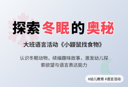 大班语言活动《小鼹鼠找食物》-幼师课件网