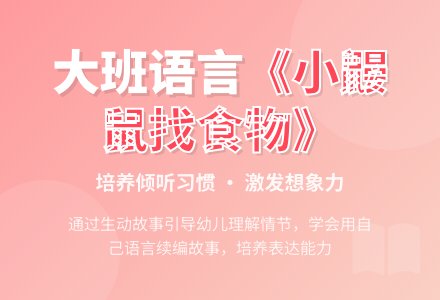 大班语言：《小鼹鼠找食物》-幼师课件网