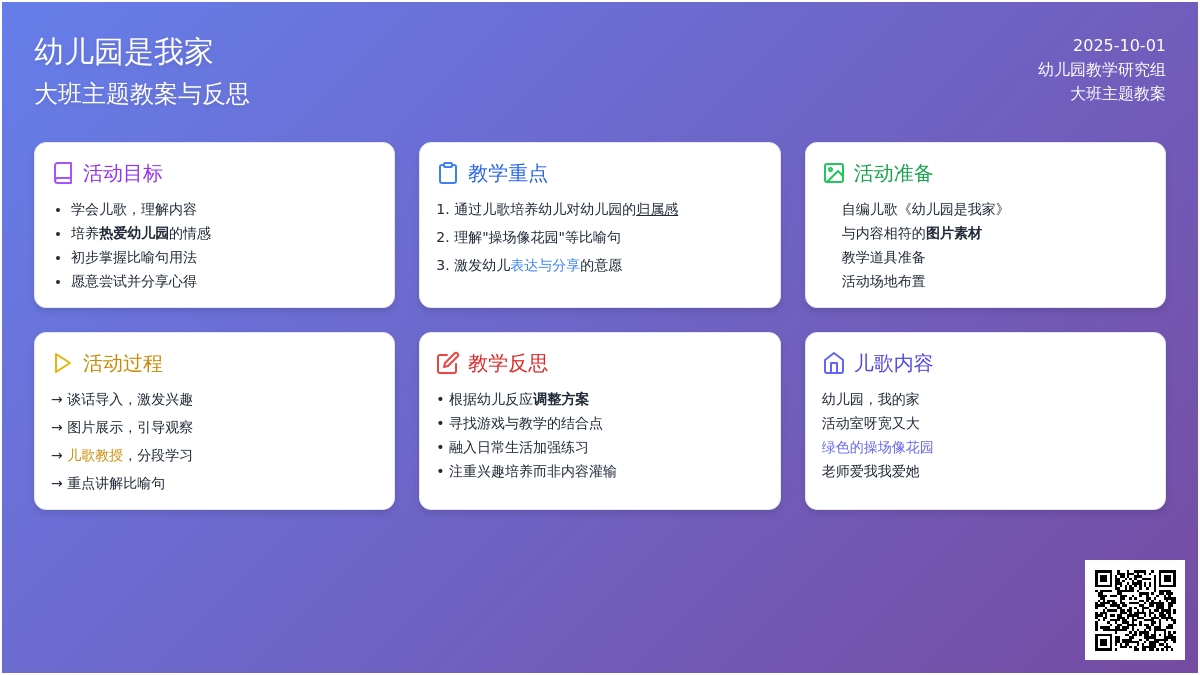大班主题教案《幼儿园是我家》含反思