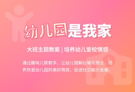 大班主题教案《幼儿园是我家》含反思-幼师课件网