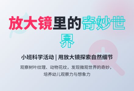小班科学：小镜头大世界-幼师课件网