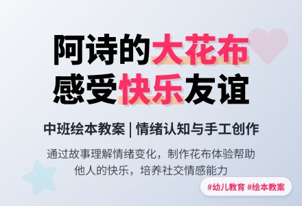 中班绘本教案：大花布-幼师课件网