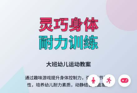 大班运动教案：灵巧的身体-幼师课件网