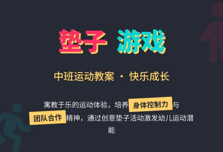 中班运动教案：垫子游戏-幼师课件网