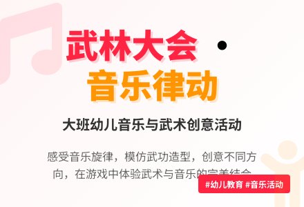 大班律动教案：武林大会-幼师课件网