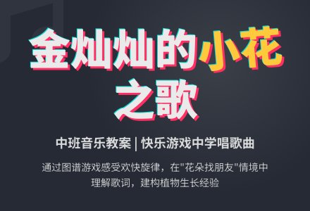 中班歌唱教案：我是一朵小花-幼师课件网