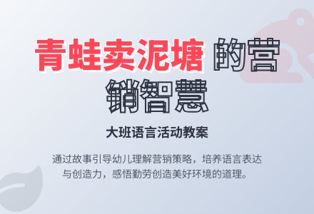 大班语言教案:青蛙卖泥塘-幼师课件网